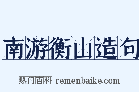 南游衡山造句是什么意思的图片